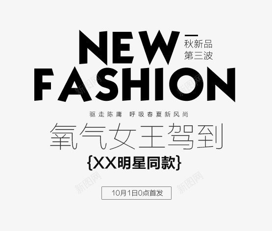 NEW艺术字png免抠素材_新图网 https://ixintu.com NEW艺术字 明星同款 氧气女王驾到