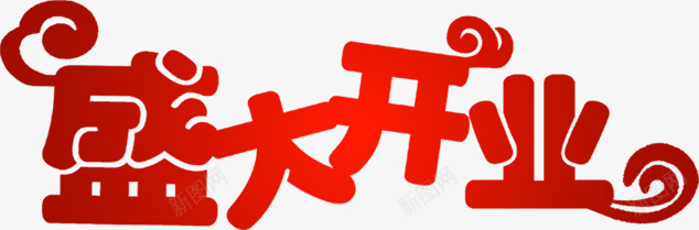 盛大开业PSD片png免抠素材_新图网 https://ixintu.com psd 图片 开业 盛大 设计