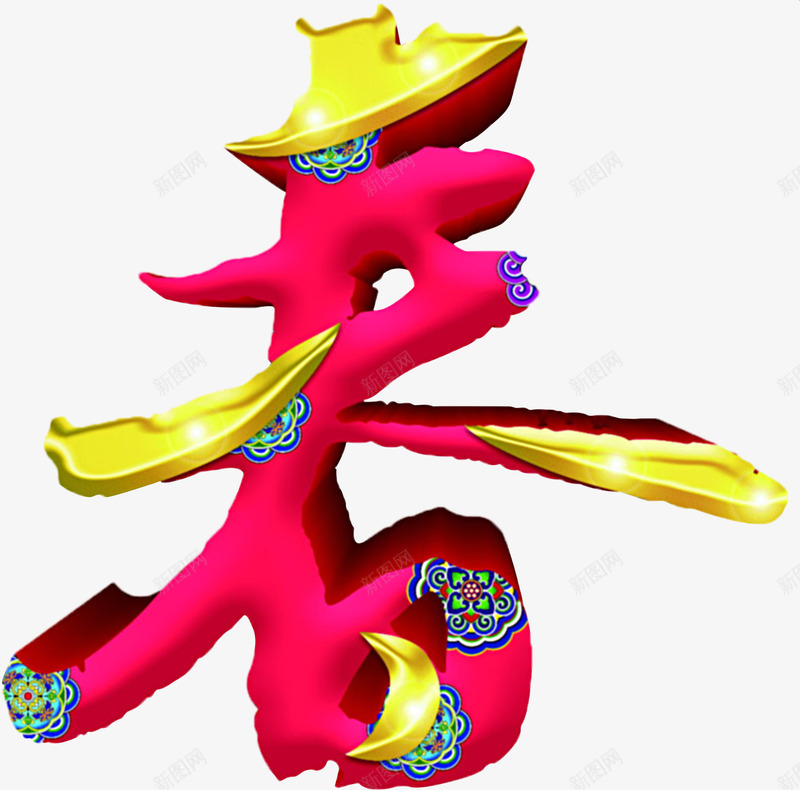 春字创意字体png免抠素材_新图网 https://ixintu.com 新春创意字 春天 春天素材 春字图案元素 春字艺术字
