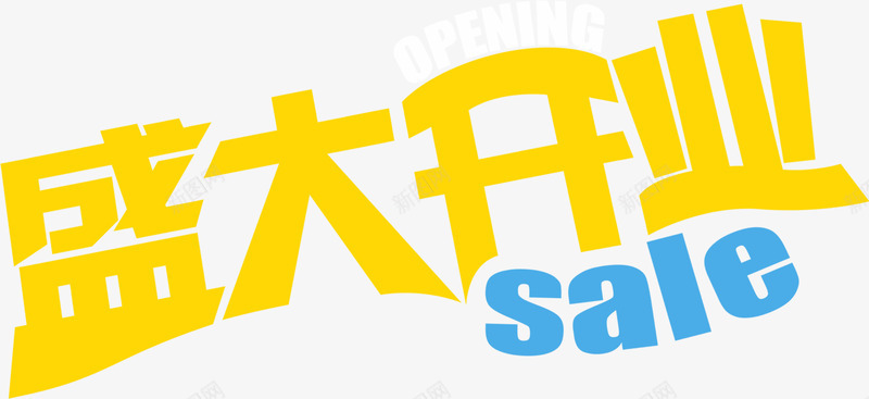 盛大开业黄色艺术字海报png免抠素材_新图网 https://ixintu.com 开业 海报 盛大 艺术 黄色