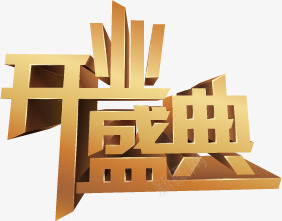 开业盛典png免抠素材_新图网 https://ixintu.com 开业 盛典 立体 艺术字 金色