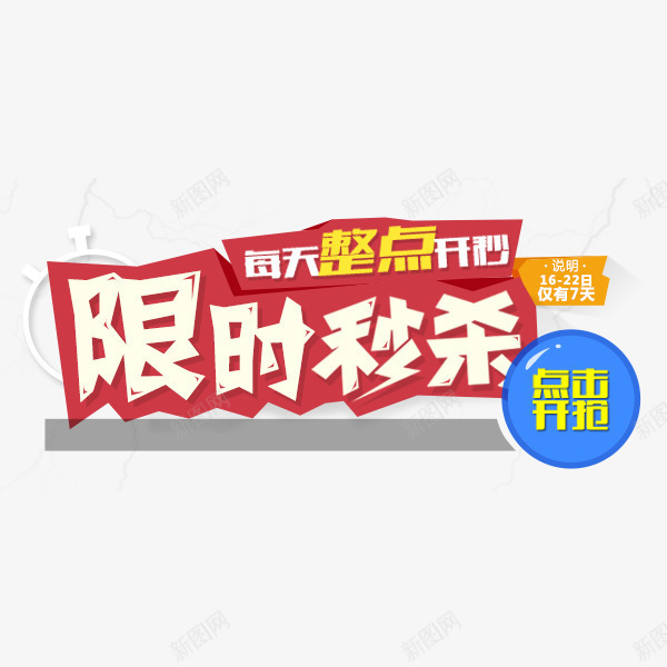 限时秒杀png免抠素材_新图网 https://ixintu.com 99秒杀 促销 活动 秒杀 限时