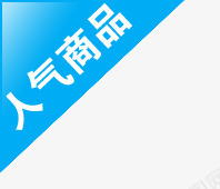 人气商品标签png免抠素材_新图网 https://ixintu.com 人气 标签 热卖 蓝色