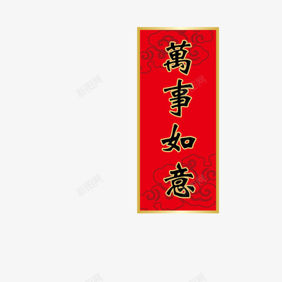 万事如意新年贴纸png免抠素材_新图网 https://ixintu.com 万事如意 新年 贴纸