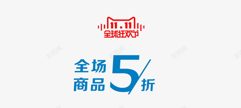 全场五折png免抠素材_新图网 https://ixintu.com 商品促销 淘宝双十一 网购