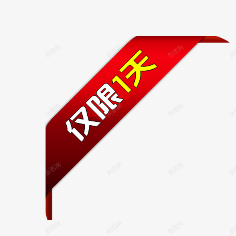 限时促销png免抠素材_新图网 https://ixintu.com 促销 商品 商铺 限时
