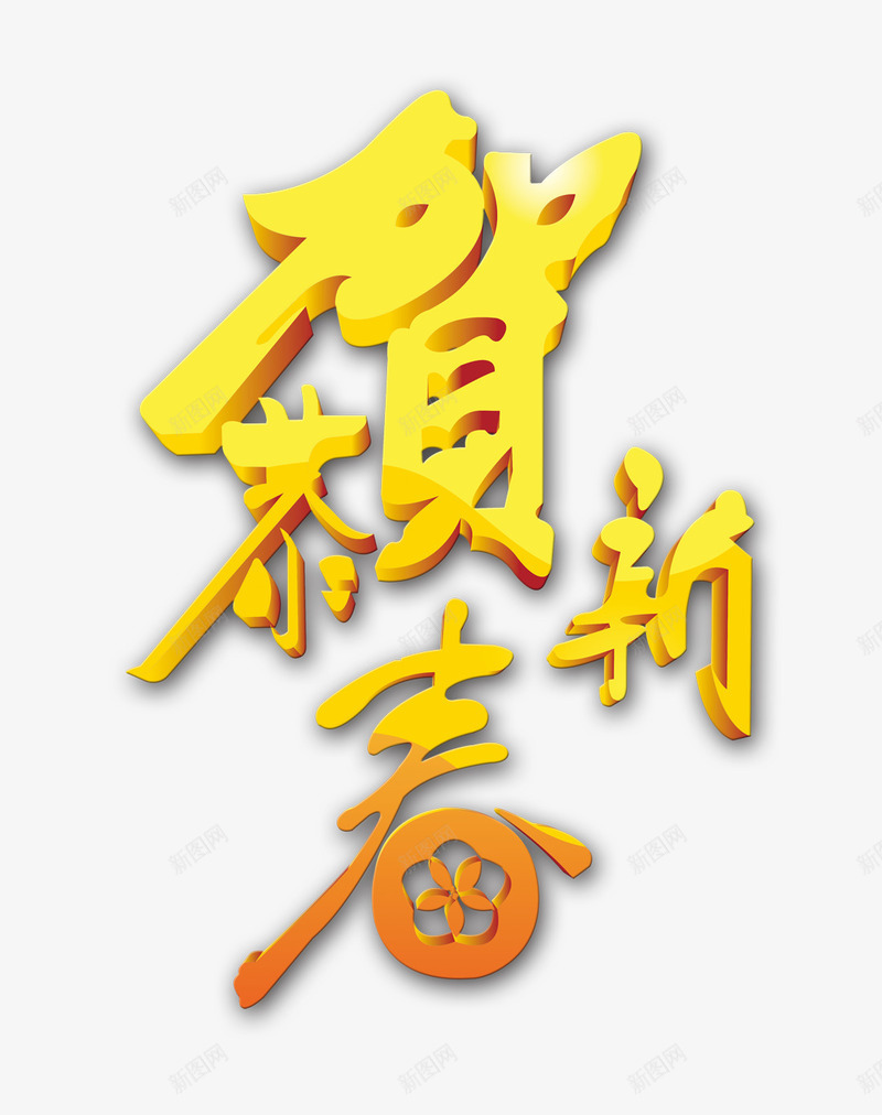 新春标题png免抠素材_新图网 https://ixintu.com 恭贺新春素材 新春素材 立体感 金色标题