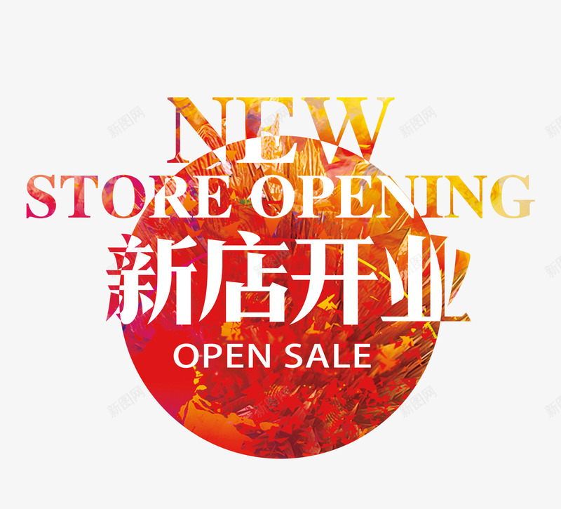 新店开业png免抠素材_新图网 https://ixintu.com 促销 开业 新店 艺术字