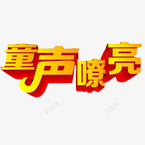 儿童歌唱比赛宣传海报png免抠素材_新图网 https://ixintu.com 3D立体字 歌唱比赛 比赛宣传 童声嘹亮 黄色
