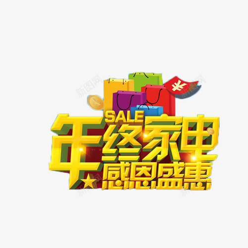 年终家电感恩回馈png免抠素材_新图网 https://ixintu.com 回馈 家电 年终 艺术字 金色