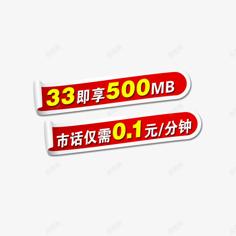 立体撕条png免抠素材_新图网 https://ixintu.com 按钮 撕条 流量 贴纸