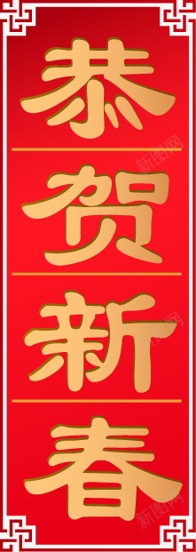 中国风对联恭贺新春png免抠素材_新图网 https://ixintu.com 中国风 对联 恭贺新春