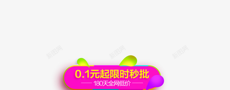 创意手绘元素01元限时秒批png免抠素材_新图网 https://ixintu.com 元素 创意 限时