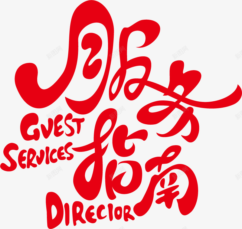 服务指南创意变形字png免抠素材_新图网 https://ixintu.com 创意变形字 创意字体 变形字 服务指南 艺术字
