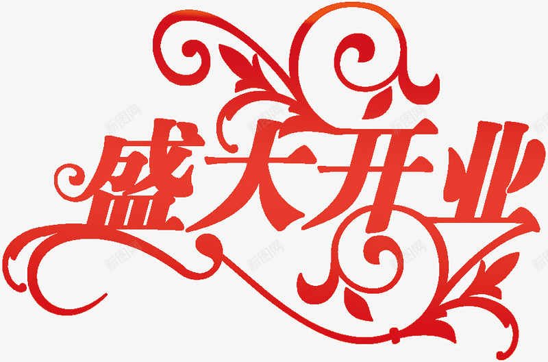 盛大开业红色花体字中秋png免抠素材_新图网 https://ixintu.com 中秋 开业 盛大 素材 红色 花体
