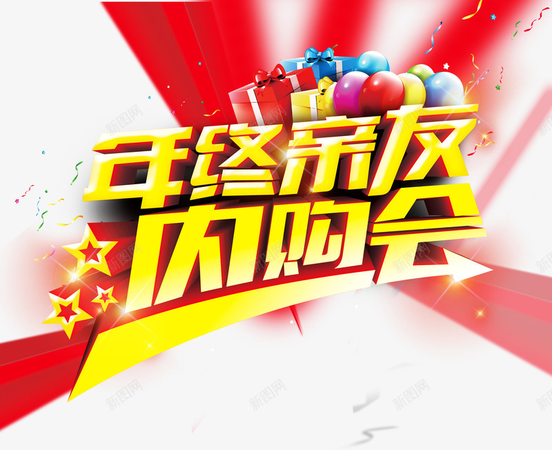 亲友内购会png免抠素材_新图网 https://ixintu.com 亲友 促销 内购会 年终