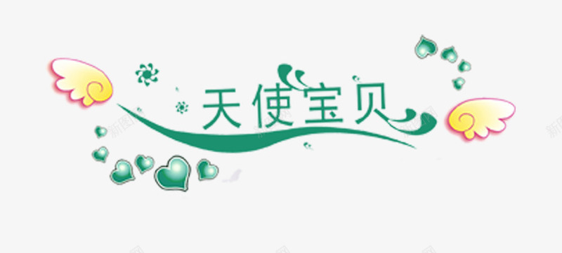 com 天使宝贝 文字排版 艺术字