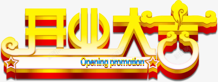 开业大吉艺术字PSDpng免抠素材_新图网 https://ixintu.com 开业大吉 艺术字