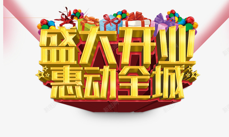 盛大开业惠动全城png免抠素材_新图网 https://ixintu.com 盛大开业惠动全城 礼物盒 立体字 艺术字 金色字