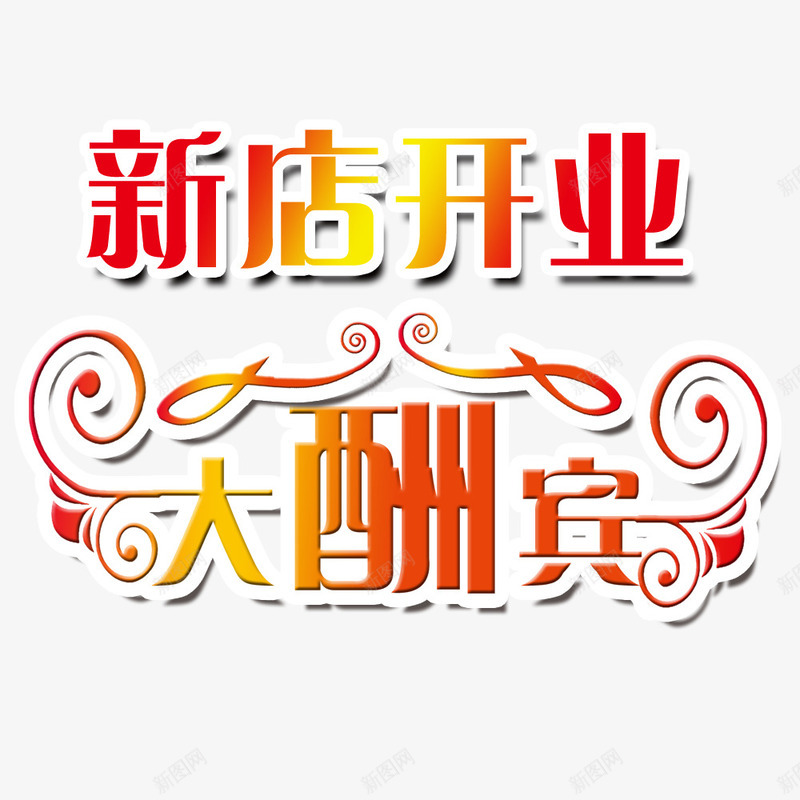 新店开业大酬宾艺术字png免抠素材_新图网 https://ixintu.com 大酬宾艺术字 新店开业 新店开业大酬宾 海报 装饰