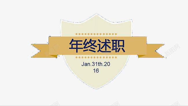 创意年终述职片png免抠素材_新图网 https://ixintu.com 创意 年终述职 述职 述职报告