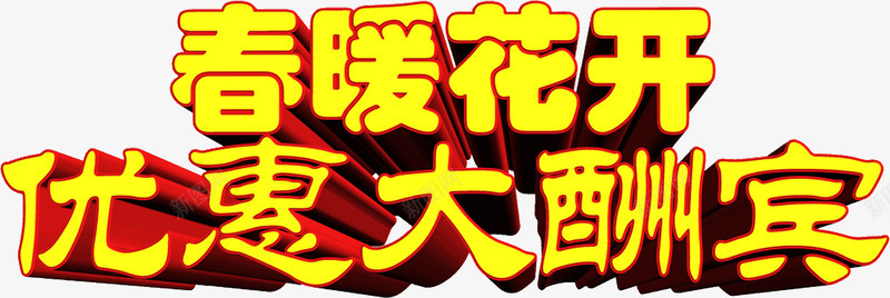 黄色卡通开业酬宾字体png免抠素材_新图网 https://ixintu.com 卡通 字体 开业 酬宾 黄色
