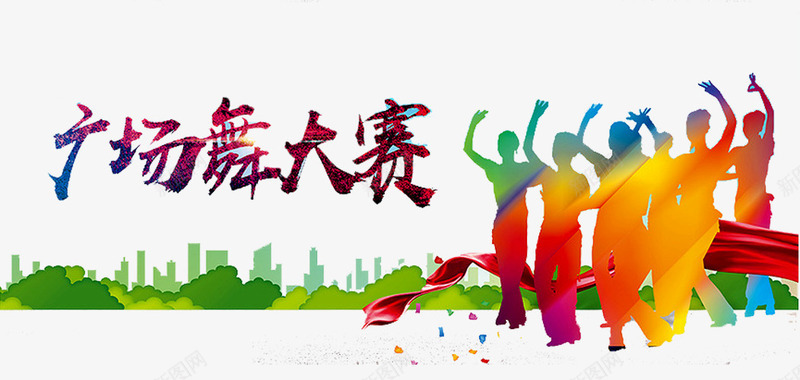 广场舞大赛png免抠素材_新图网 https://ixintu.com 中老年广场舞 人物 广场舞 广场舞大赛 广场舞比赛 广场舞活动 建筑 文化艺术 社区文化艺术 社区活动 社区行 舞蹈大赛 舞蹈比赛 花纹