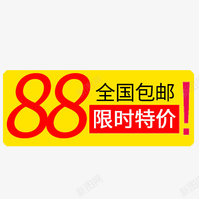 限时特价png免抠素材_新图网 https://ixintu.com 价格 标签 特价 限时