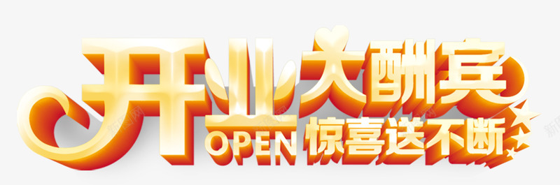开业送惊喜png免抠素材_新图网 https://ixintu.com 商业 开业 送 酬宾