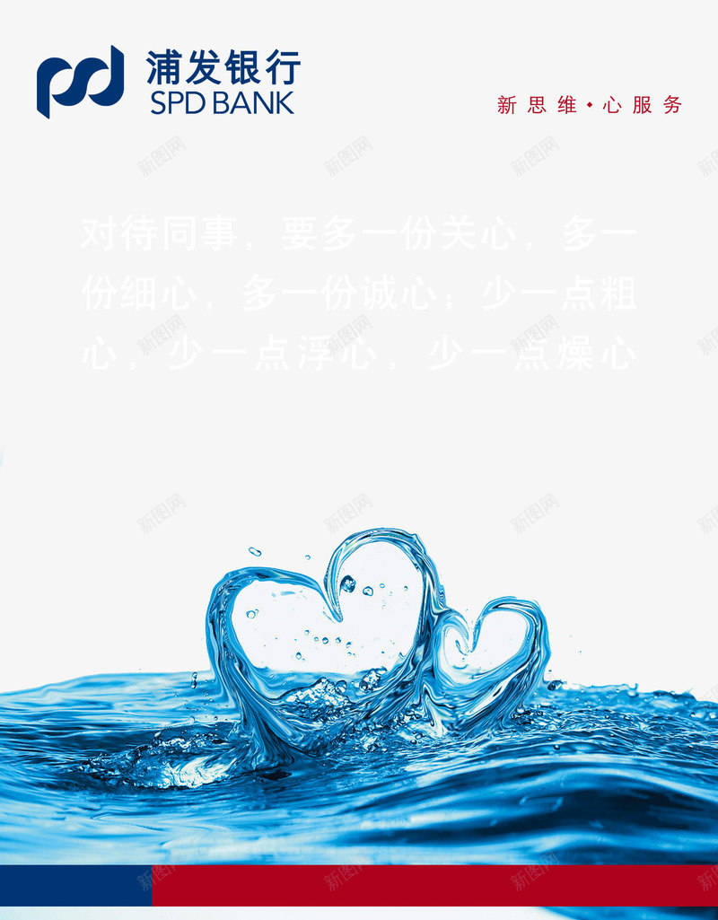 新思维心服务png免抠素材_新图网 https://ixintu.com png图片 免费png 服务银行 水面 浪花 爱心
