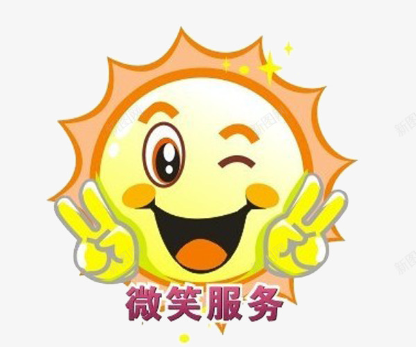 优质服务微笑服务png免抠素材_新图网 https://ixintu.com 优质 优质服务 微笑 微笑服务 服务