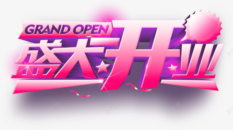 盛大开业艺术字png免抠素材_新图网 https://ixintu.com 免抠图片 字体设计 盛大开业 立体字 艺术字