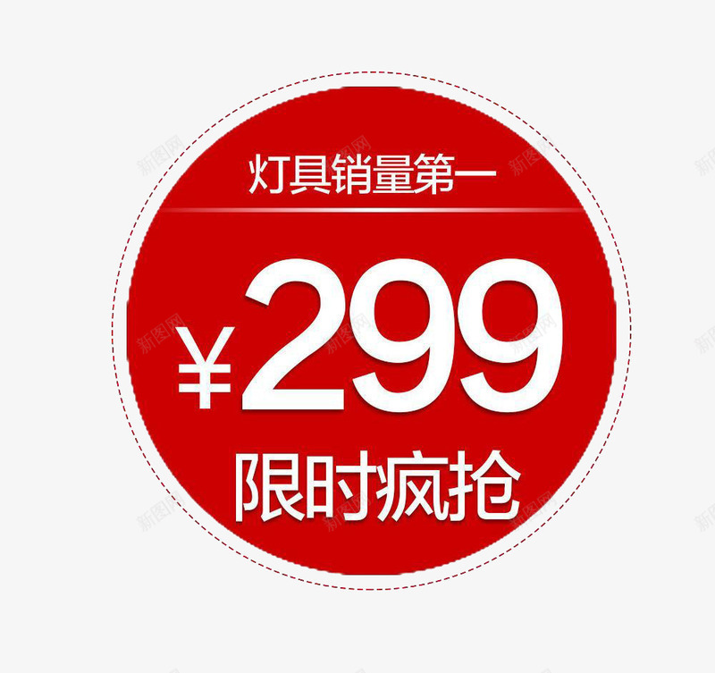 限时疯抢299png免抠素材_新图网 https://ixintu.com 200元 价格促销标签 促销标签 艺术字 限时疯抢