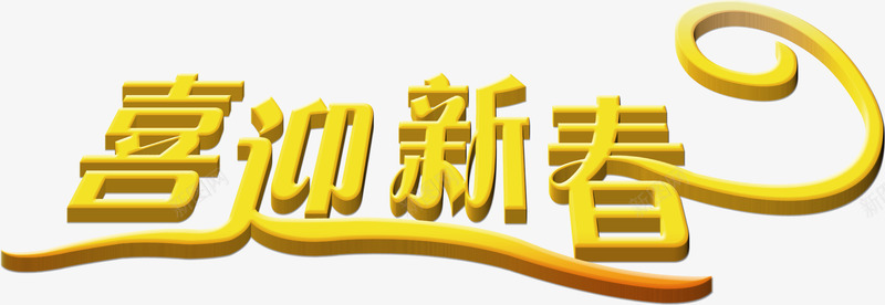 金色艺术字喜迎新春png免抠素材_新图网 https://ixintu.com 喜迎新春 简约 艺术字 设计 金色