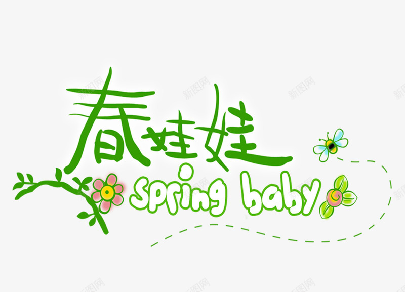 艺术字png免抠素材_新图网 https://ixintu.com 文字排版 春娃娃 艺术字 英文字母艺术字