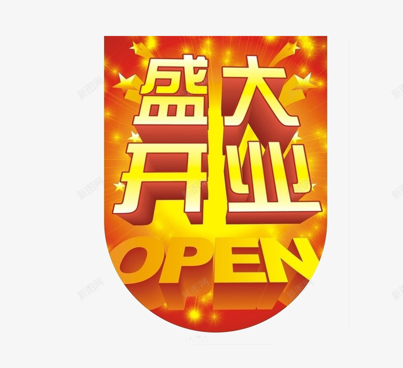 盛大开业橘色吊旗png免抠素材_新图网 https://ixintu.com 姗樿壊 寮 绱犳潗 鐩涘寮