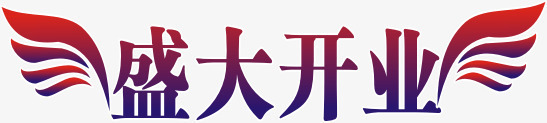 盛大开业艺术字体png免抠素材_新图网 https://ixintu.com 盛大开业 艺术字