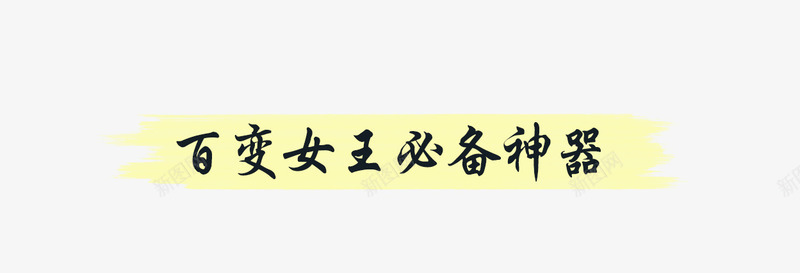 百变女王必备神器psd免抠素材_新图网 https://ixintu.com 女王 必备 百变 神器