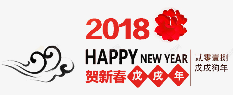 戊戌狗年png免抠素材_新图网 https://ixintu.com 2018 中国风 戊戌年 戊戌狗年 艺术字 贰零壹捌 贺新春