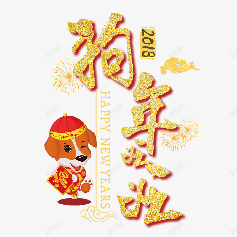 2018狗年金色字体png免抠素材_新图网 https://ixintu.com 2018 2018年 中国风 喜庆 新年 新春 春节 狗年 舞狮 金色字体
