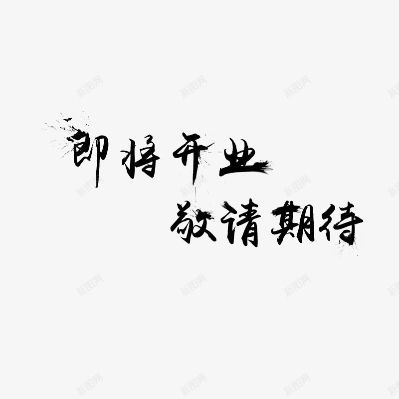 开业png免抠素材_新图网 https://ixintu.com 创意文字 开业文字 毛笔字体