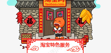 春节淘宝特色服务电商png免抠素材_新图网 https://ixintu.com 春节 服务 特色