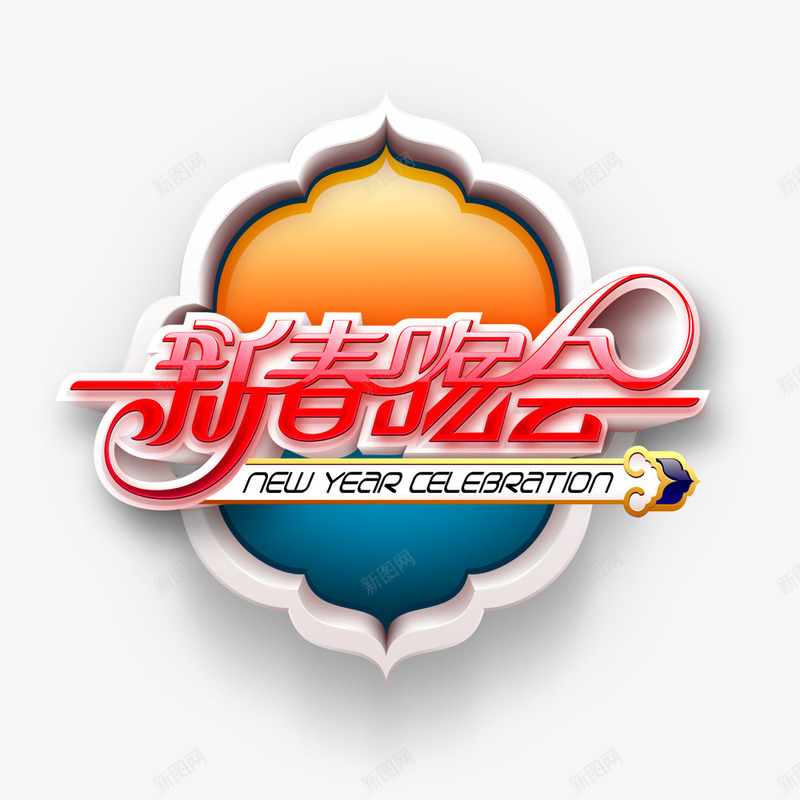 新春晚会psd免抠素材_新图网 https://ixintu.com 新春晚会 晚会 电视 节目