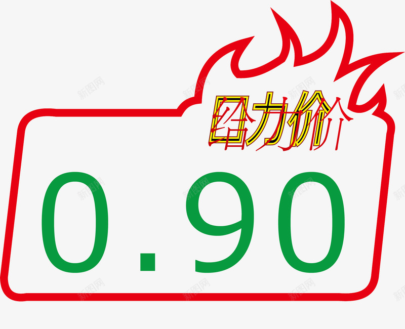 给力价标签png免抠素材_新图网 https://ixintu.com 价格标签 促销标签 分类标签 卡通标签 商品标签 标签 特价标签 给力价