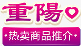重阳热卖商品推介图标淘宝标签png_新图网 https://ixintu.com 商品 图标 推介 标签 重阳