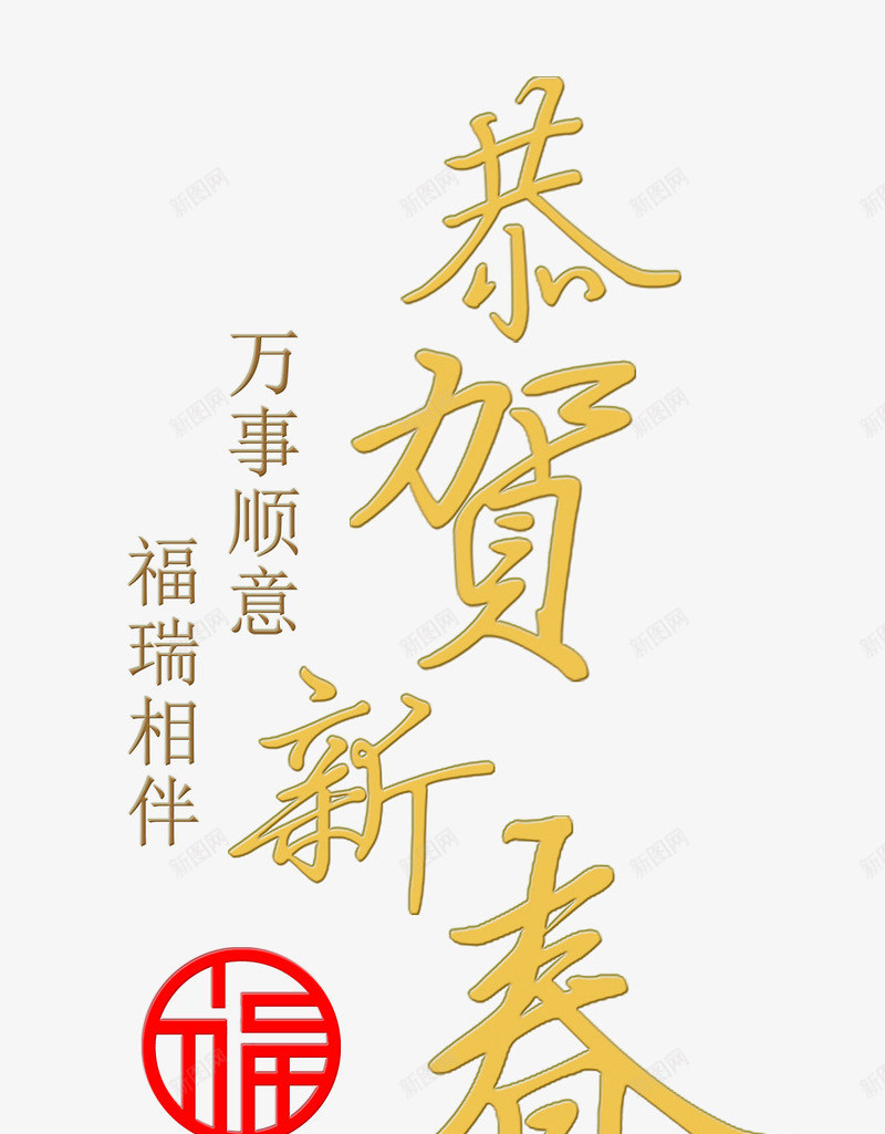 恭贺新春字体psd免抠素材_新图网 https://ixintu.com 万事如意 字体 恭贺 新春 顺心如意