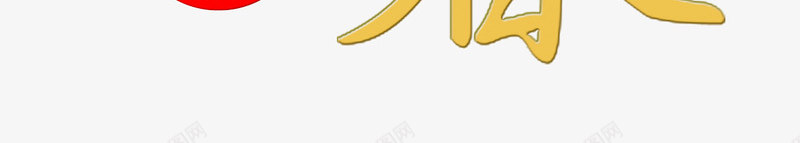 恭贺新春字体psd免抠素材_新图网 https://ixintu.com 万事如意 字体 恭贺 新春 顺心如意