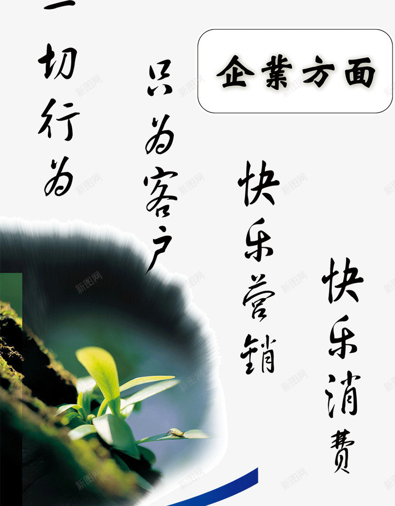 标语服务广告模板psd免抠素材_新图网 https://ixintu.com 企业口号 企业展板 客户快乐 萌芽企业