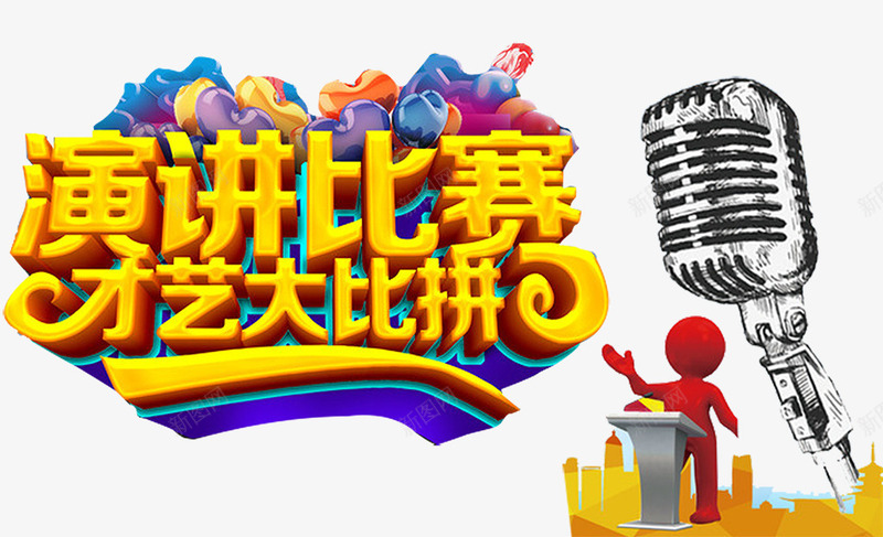 才艺大比拼演讲比赛卡通辩论赛png免抠素材_新图网 https://ixintu.com 主题演讲比赛 演讲比赛 演讲比赛海报 演讲海报 辩论赛