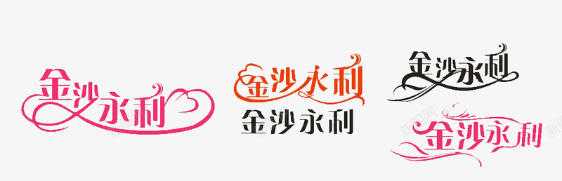 多种颜色的金沙永利艺术字体png免抠素材_新图网 https://ixintu.com 字体 手绘 艺术字体 装饰字体 金沙永利几个字
